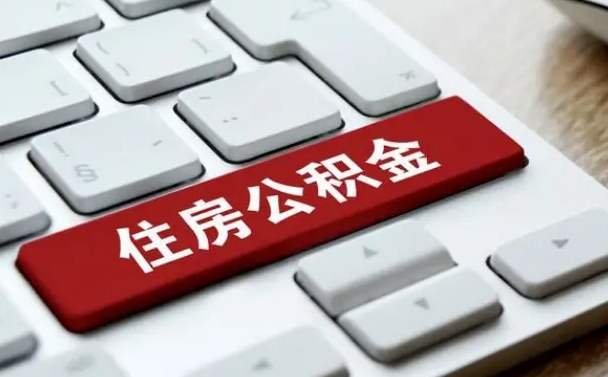 那曲离职了公积金能全部取出来吗（那曲离职之后公积金可以全部取出来吗）